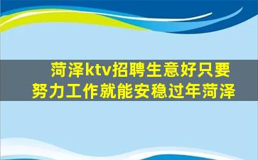 菏泽ktv招聘生意好只要努力工作就能安稳过年菏泽